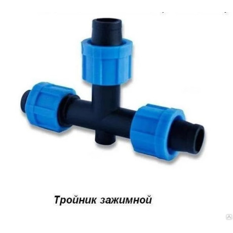 Трійник затискний для крапельної стрічки