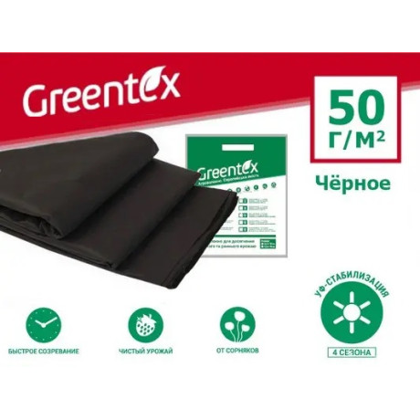 Агроволокно GREENTEX 50 г/м2 пакет 1.05х5 м, черное