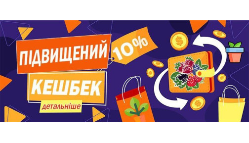 Ми підвищуємо КешБек від покупок окремих товарів! Ми підвищуємо КешБек від покупок окремих товарів!