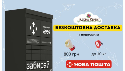 Безкоштовна доставка у поштомати від 800 грн! Безкоштовна доставка у поштомати від 800 грн!