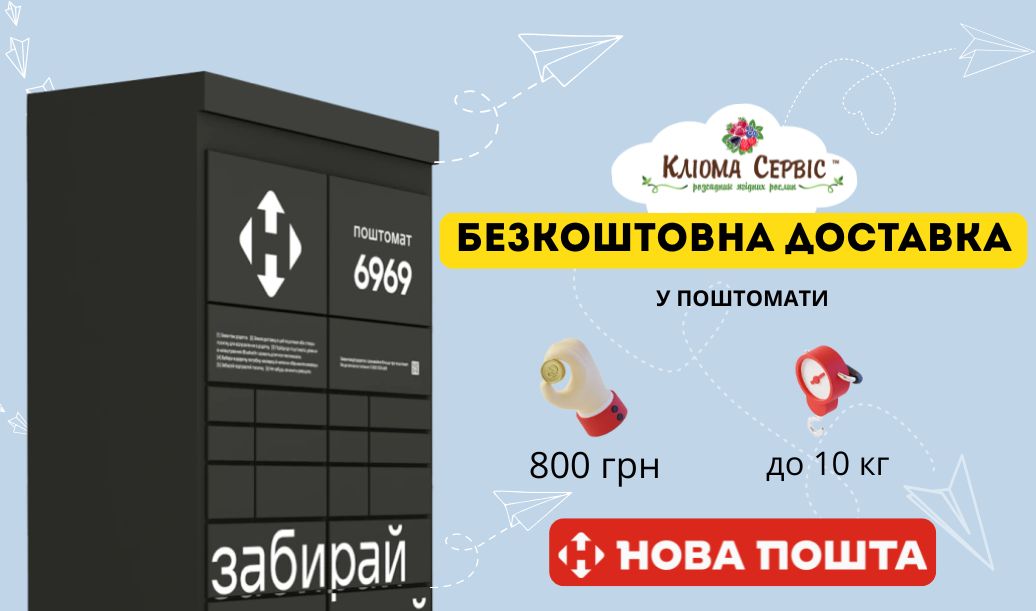 Безкоштовна доставка у поштомати