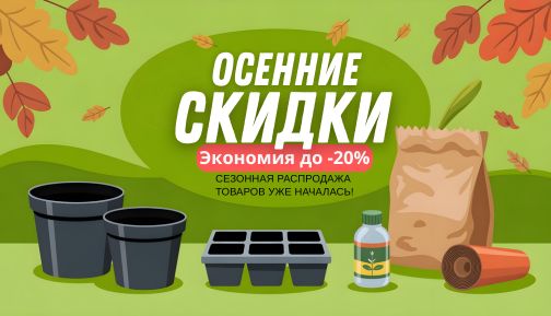 Осенние скидки на товары для садоводства