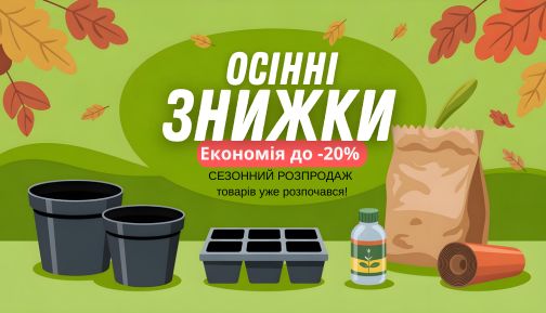 Знижки на товари для садівництва осінні