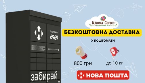 Безкоштовна доставка у поштомати 2025