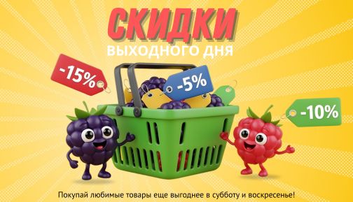 Скидки выходного дня