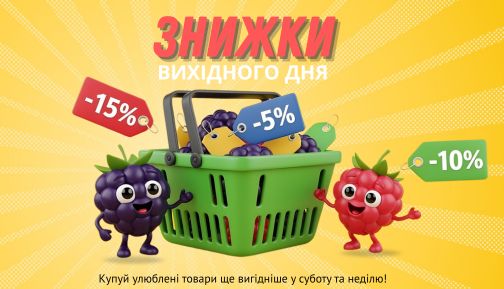 Знижки на вихідних на товари