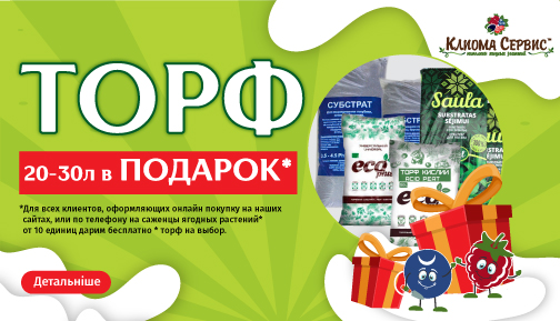 Акція торф в Подарунок при покупці рослин Акція торф в Подарунок при покупці рослин