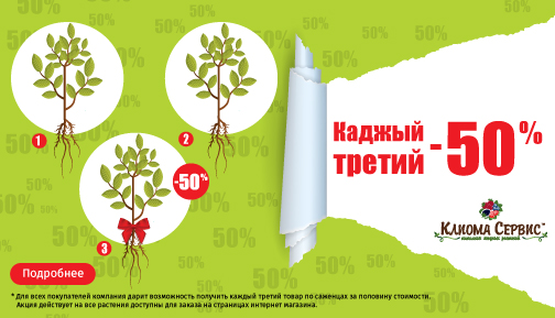 Кожен третій саджанець -50%» від Кліома Сервіс Кожен третій саджанець -50%» від Кліома Сервіс
