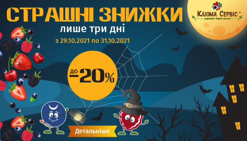 Розпродаж на Хеллоуін (Хеллоуїн). Скидки до 20% на рослини Розпродаж на Хеллоуін (Хеллоуїн). Скидки до 20% на рослини