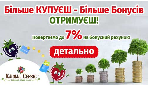 Бонусна програма для Клієнтів Кліома Сервіс