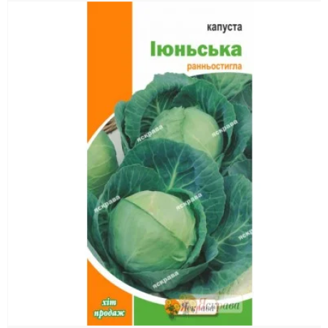 Капуста белокочанная "Июньская", 0,5 г